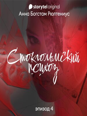 cover image of Стокгольмский психоз--Серия 4